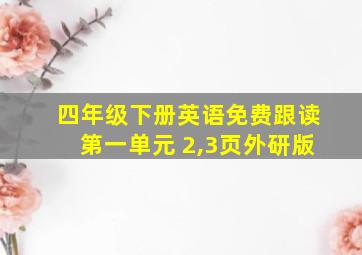 四年级下册英语免费跟读第一单元 2,3页外研版